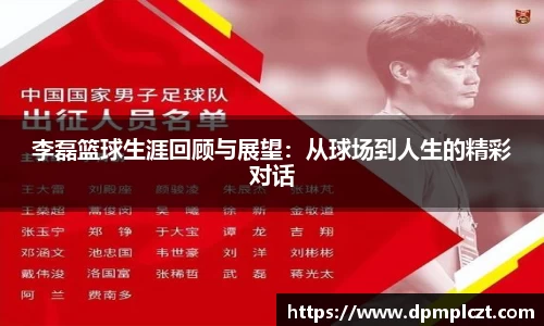 李磊篮球生涯回顾与展望：从球场到人生的精彩对话