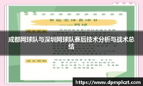 成都网球队与深圳网球队赛后技术分析与战术总结