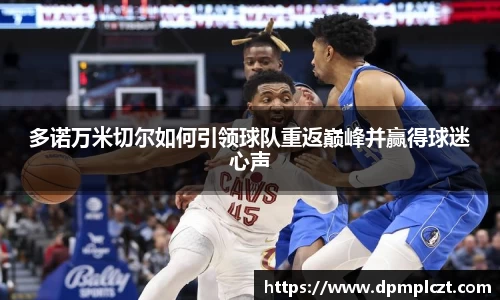 多诺万米切尔如何引领球队重返巅峰并赢得球迷心声