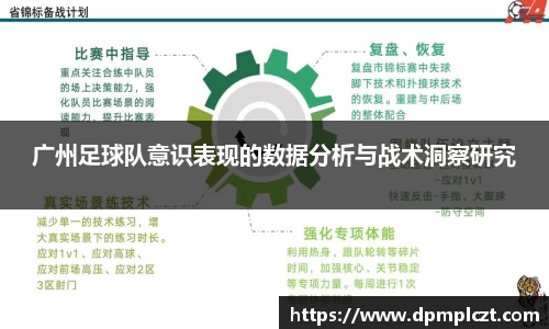 广州足球队意识表现的数据分析与战术洞察研究