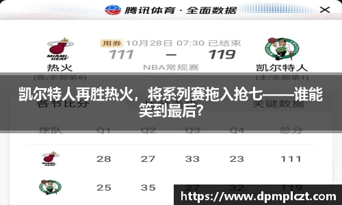 凯尔特人再胜热火，将系列赛拖入抢七——谁能笑到最后？