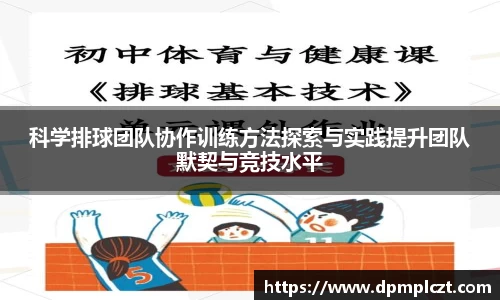 科学排球团队协作训练方法探索与实践提升团队默契与竞技水平