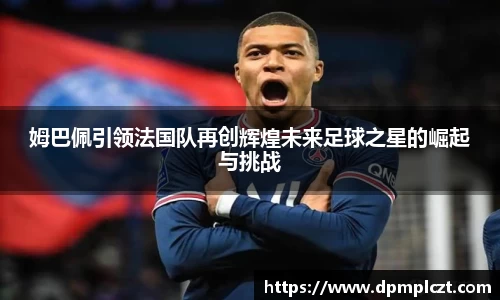 姆巴佩引领法国队再创辉煌未来足球之星的崛起与挑战