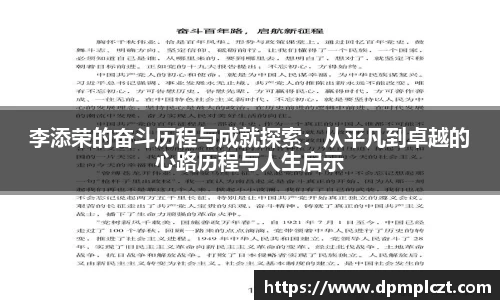 李添荣的奋斗历程与成就探索：从平凡到卓越的心路历程与人生启示