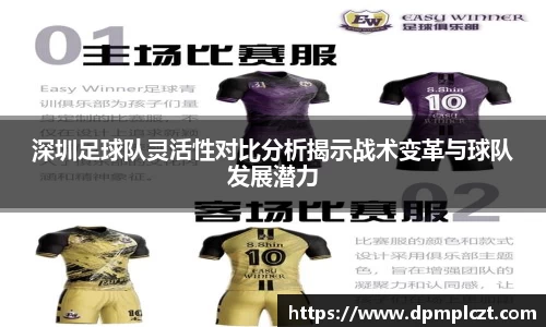 深圳足球队灵活性对比分析揭示战术变革与球队发展潜力