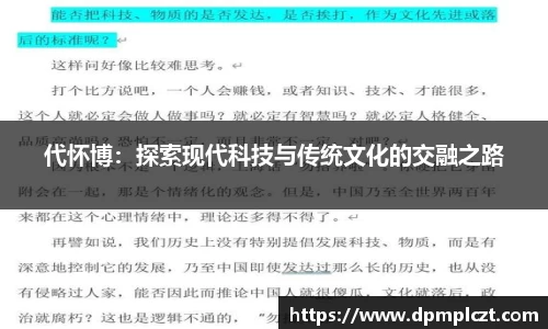 代怀博：探索现代科技与传统文化的交融之路