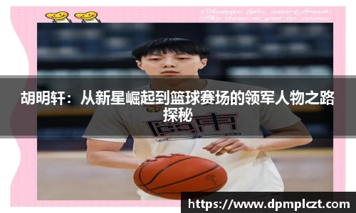 胡明轩：从新星崛起到篮球赛场的领军人物之路探秘