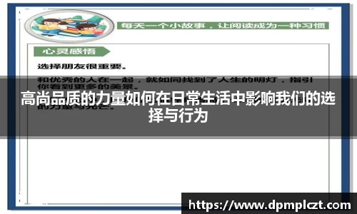高尚品质的力量如何在日常生活中影响我们的选择与行为