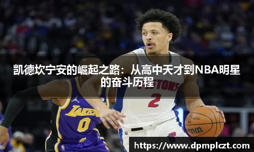 凯德坎宁安的崛起之路：从高中天才到NBA明星的奋斗历程