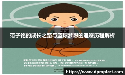 范子铭的成长之路与篮球梦想的追逐历程解析