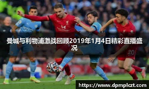 曼城与利物浦激战回顾2019年1月4日精彩直播盛况