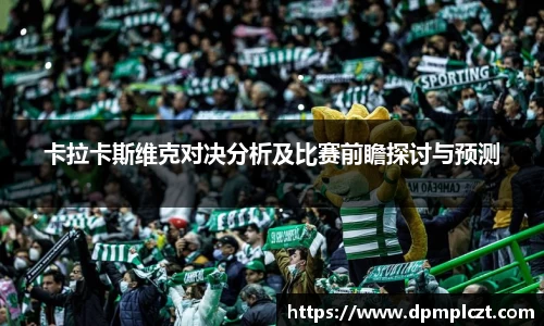 卡拉卡斯维克对决分析及比赛前瞻探讨与预测