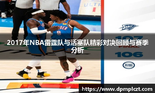 2017年NBA雷霆队与活塞队精彩对决回顾与赛季分析