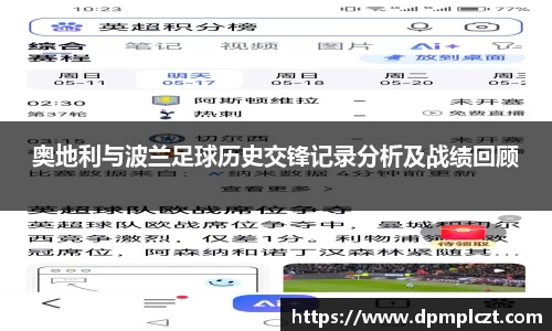 奥地利与波兰足球历史交锋记录分析及战绩回顾
