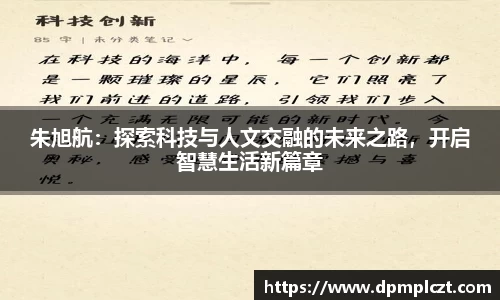 朱旭航：探索科技与人文交融的未来之路，开启智慧生活新篇章