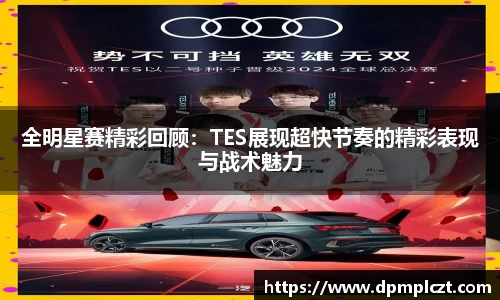 全明星赛精彩回顾：TES展现超快节奏的精彩表现与战术魅力