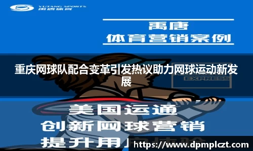 重庆网球队配合变革引发热议助力网球运动新发展