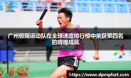 广州极限运动队在全球速度排行榜中荣获第四名的辉煌成就