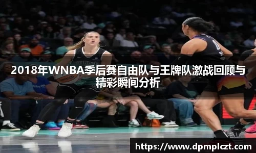 2018年WNBA季后赛自由队与王牌队激战回顾与精彩瞬间分析