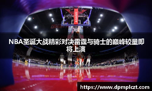 NBA圣诞大战精彩对决雷霆与骑士的巅峰较量即将上演