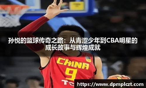 孙悦的篮球传奇之路：从青涩少年到CBA明星的成长故事与辉煌成就