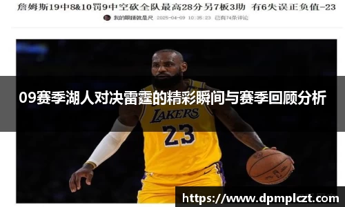 09赛季湖人对决雷霆的精彩瞬间与赛季回顾分析