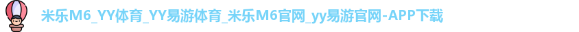 米乐m6